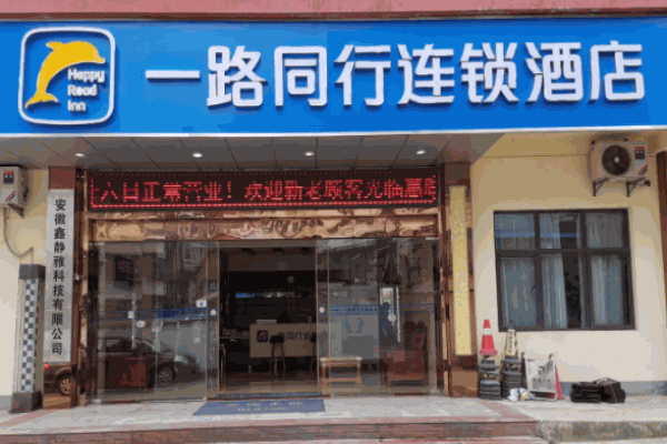 一路同行连锁酒店